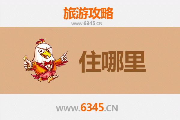 鹤壁淇县旅游住宿全攻略：舒适与经济并存的理想选择