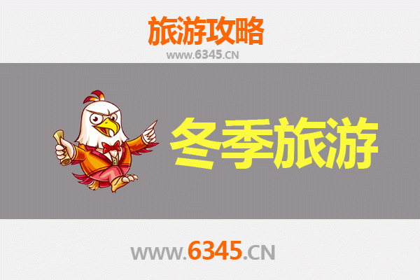 鹤壁淇县冬季旅游全攻略：古韵冬景与温泉体验的完美融合